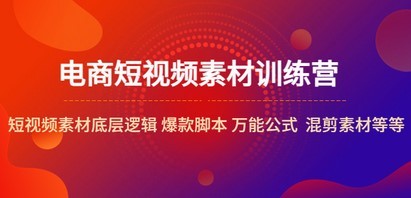 电商短视频素材训练营：短视频素材底层逻辑 爆款脚本 万能公式  混剪素材等