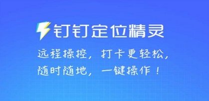 某钉虚拟定位，一键模拟修改地点，打卡神器【软件+操作教程】