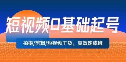 短视频0基础起号，拍摄/剪辑/短视频干货，高效速成班！