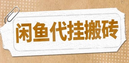 最新闲鱼代挂商品引流量店群矩阵变现项目，可批量操作长期稳定