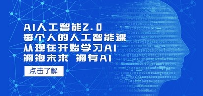 AI人工智能2.0：每个人的人工智能课：从现在开始学习AI 拥抱未来 拥抱AI