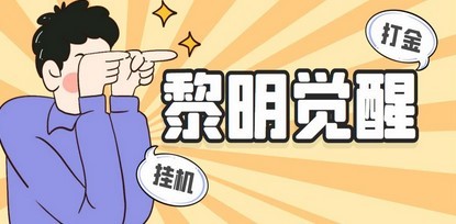 外面收费2980的黎明觉醒自动打金项目，单窗口一天25+【脚本+教程】