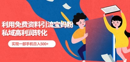利用免费资料引流宝妈粉，私域高利润转化，实现一部手机日入500+