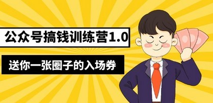 坏坏-公众号搞钱训练营1.0，送你一张圈子的入场券（完整版）价值999元