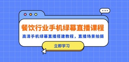 餐饮行业手机绿幕直播课程，高清手机·绿幕直播搭建教程，直播场景拍摄