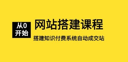 网站搭建课程，从零开始搭建知识付费系统自动成交站