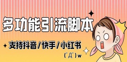 最新抖音快手小红书引流系统，解放双手，全自动引流（脚本+详细教程）