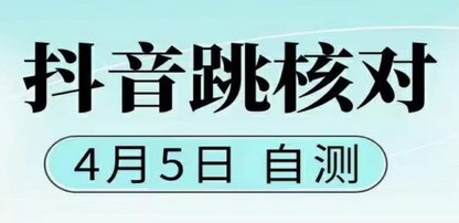 抖音0405最新注册跳核对，已测试，有概率，有需要的自测，随时失效