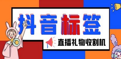 外面收费588的最新抖音标签查询定位工具，直播礼物收割机【软件+教程】