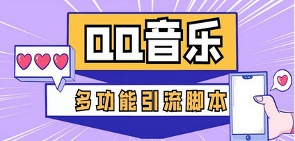 引流必备-最新QQ音乐多功能全自动引流，解封双手自动引流【脚本+教程】
