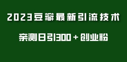 2023豆瓣引流最新玩法，实测日引流创业粉300＋（7节视频课）