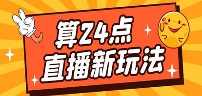 外面卖1200的最新直播撸音浪玩法，算24点，轻松日入大几千【详细玩法教程】