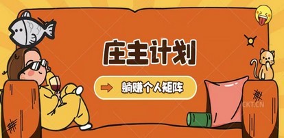 庄主计划课程，内含暴力起号教程，暴力引流精准客户，日引上百个客户不难