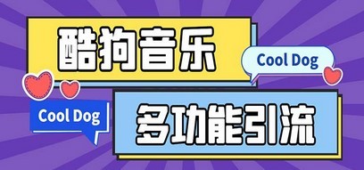 引流必备-最新酷狗音乐多功能全自动引流 解放双手自动引流【脚本+教程】