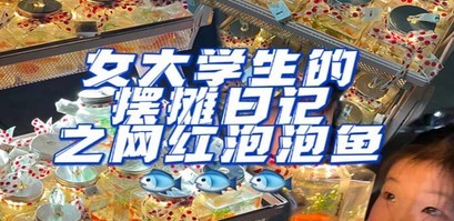 最近抖音很火的泡泡鱼手工小成本地摊创业项目，日賺500+项目课程解析