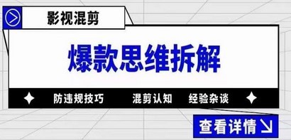 影视混剪爆款思维拆解 从混剪认知到0粉小号案例 讲防违规技巧 各类问题解决