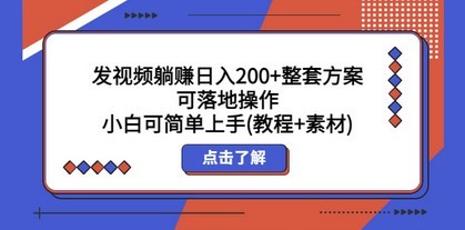 发视频躺赚日入200+整套方案可落地操作 小白可简单上手(教程+素材)