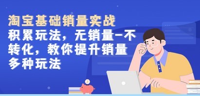 淘宝基础销量实战-积累玩法，无销量-不转化，教你提升销量多种玩法