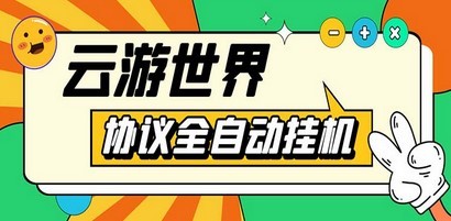 外面收费688的最新云游世界全自动挂机项目，单号一天几十块多号多撸