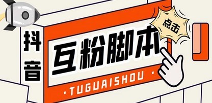 引流必备-外面卖288抖音直播间互粉助手 解封双手全自动涨粉(自动脚本+教程)