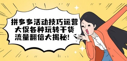拼多多活动技巧运营：大促各种玩转干货，流量翻倍大揭秘！