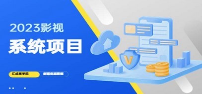 2023影视系统项目+后台一键采集，招募代理，卖会员卡密  卖多少赚多少