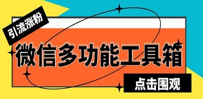最新微信多功能引流工具箱脚本，功能齐全轻松引流，支持群管【脚本+教程】