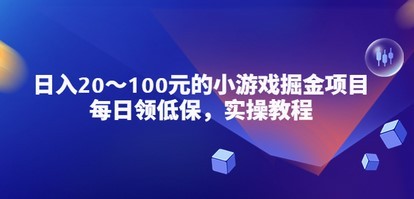 小游戏掘金项目，每日领低保，日入20-100元稳定收入，实操教程！