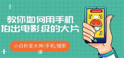 教你如何用手机拍出电影级的大片，小白秒变大神/手机/摄影课!！