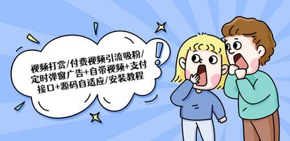 视频打赏/付费视频引流吸粉/定时弹窗广告+自带视频+支付接口+源码自适应