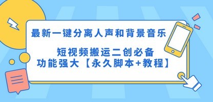 最新一键分离人声和背景音乐 短视频搬运二创  功能强大【永久脚本+教程】
