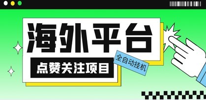外面收费1988海外平台点赞关注全自动挂机项目 单机一天30美金【脚本+教程】