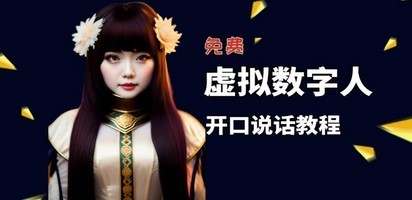 让照片开口说话，虚拟数字人兔费制作教程！自媒体做视频必备