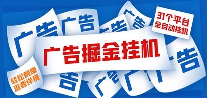 外面收费988最新31平台广告掘金全自动挂机，单设备日入100+【脚本+教程】