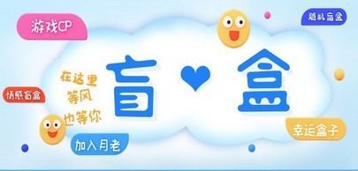 一元盲盒交友源码/脱单盲盒源码/交友盲盒/恋爱盲盒【源码+视频教程】