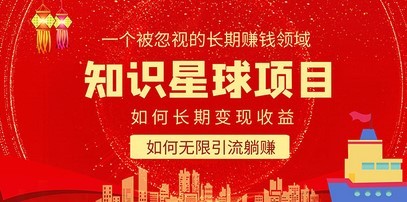 知识星球变现项目二合一：如何长期赚钱+暴力引流躺赚，一个被忽视的领域