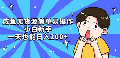 咸鱼无货源简单易操作，小白新手一天也能日入200+