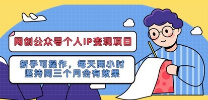 网创公众号个人IP变现项目：新手可操作，每天两小时，坚持两三个月会有效果