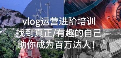 vlog运营进阶培训：找到真正/有趣的自己，助你成为百万达人！