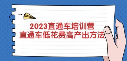 2023直通车培训营：直通车低花费-高产出的方法公布！