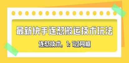 对外收费990的最新快手连怼搬运技术玩法，1:1过同框技术（4月10更新）