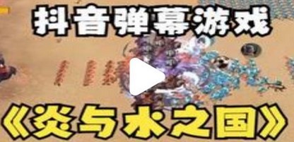 抖音炎与水之国直播项目 可虚拟人直播 抖音报白 实时互动直播【软件+教程】