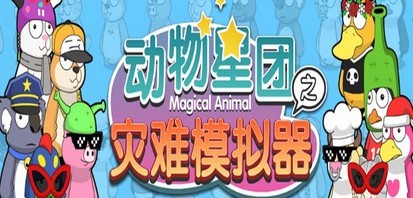抖音动物星团之灾难模拟器直播项目 可虚拟人 实时互动直播【软件+教程】
