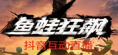 抖音鱼蛙狂飙直播项目 可虚拟人直播 抖音报白 实时互动直播【软件+教程】