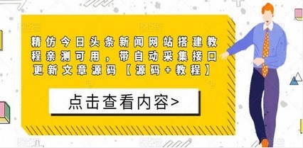 精仿今日头条新闻网搭建教程亲测可用 带自动采集接口更新文章【源码+教程】