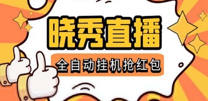 晓秀全自动挂机抢红包项目，号称单设备一小时5-10元【挂机脚本+教程】