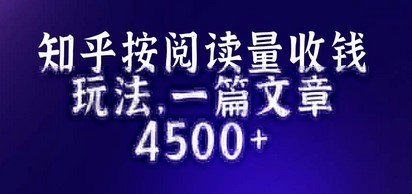 知乎创作最新招募玩法，一篇文章最高4500【详细玩法教程】