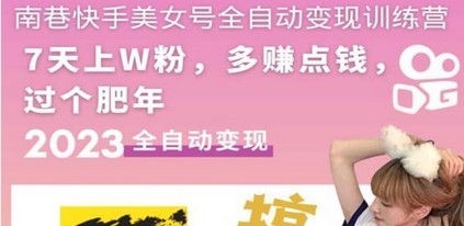 快手美女号全自动变现训练营1.0：3到7天w粉，单账号每天利润300-500元