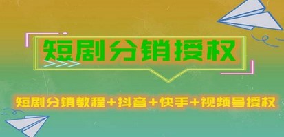 短剧分销授权，收益稳定，门槛低（视频号，抖音，快手）