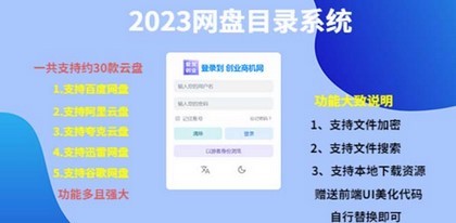 （项目课程）2023网盘目录运营系统，一键安装教学，一共支持约30款云盘